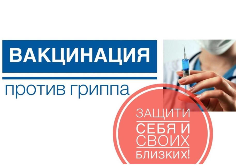 Вакцинация против гриппа.